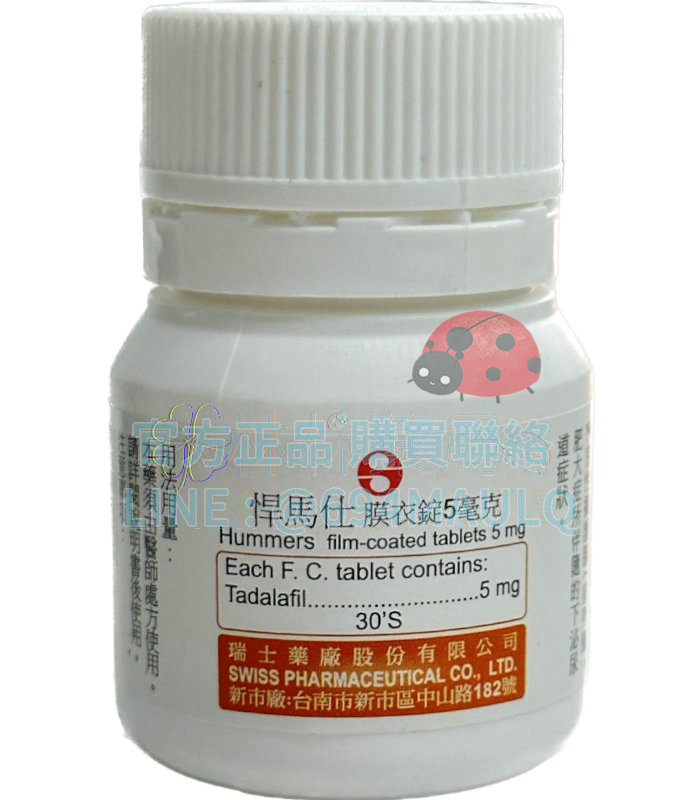 悍馬仕膜衣錠 Hummers 5mg 瑞士 犀利士5mg 學名藥  (30顆瓶裝)